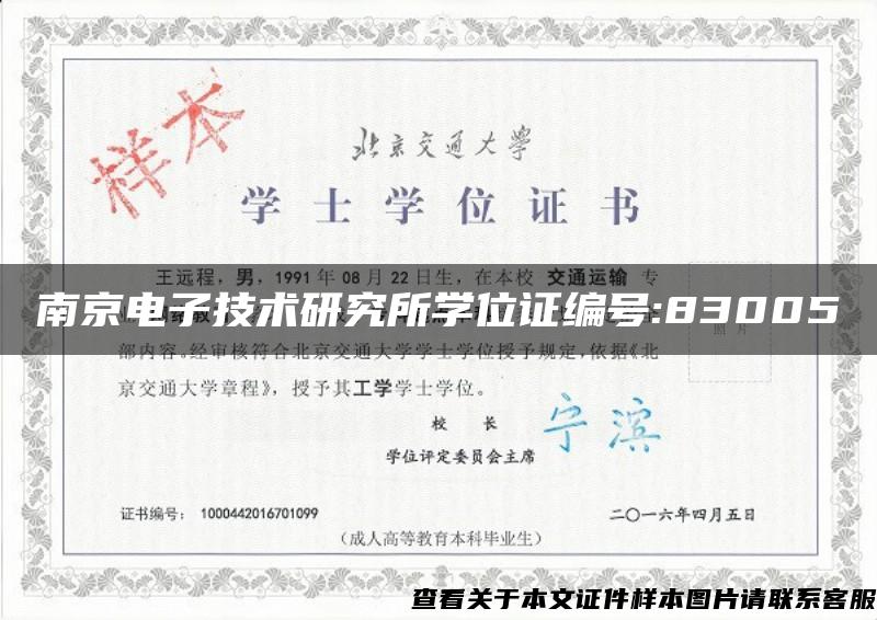 南京電子技術研究所學位證編號:83005