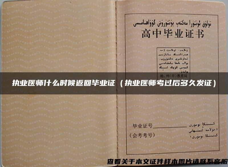 執業醫師什么時候返回畢業證（執業醫師考過后多久發證）