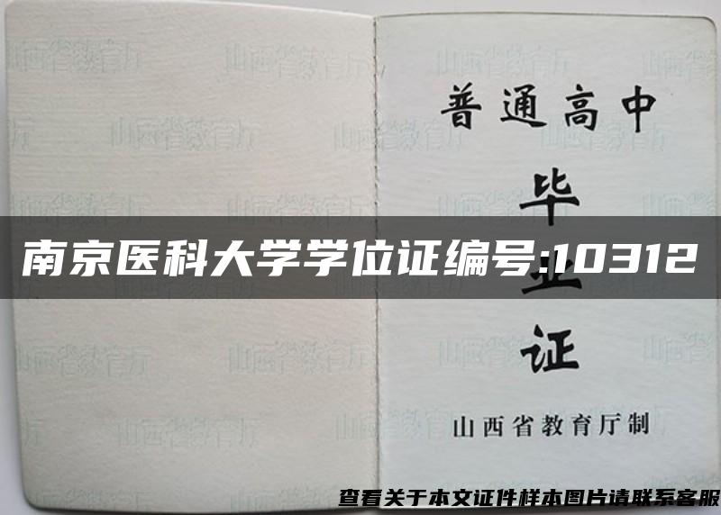 南京醫科大學學位證編號:10312