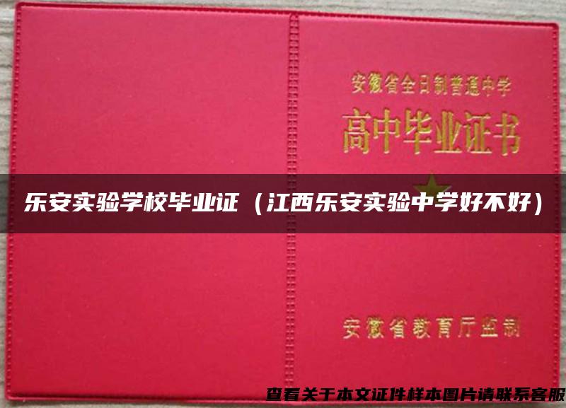 樂安實驗學校畢業證（江西樂安實驗中學好不好）