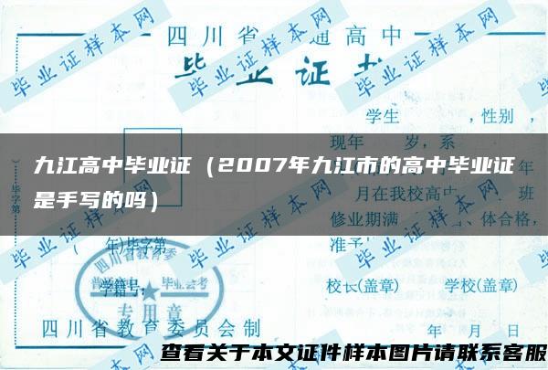 九江高中畢業證（2007年九江市的高中畢業證是手寫的嗎）