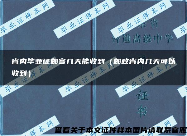 省內畢業證郵寄幾天能收到（郵政省內幾天可以收到）