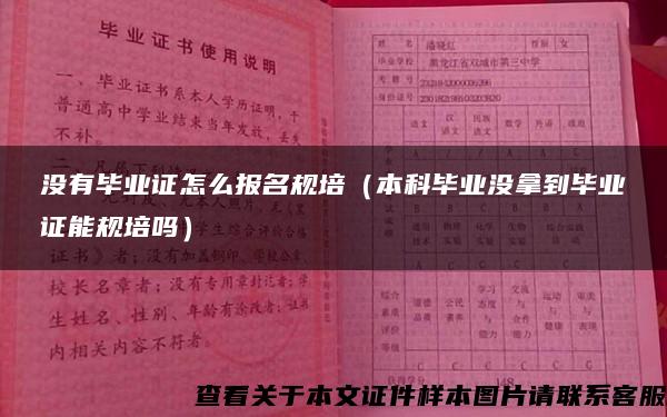 沒有畢業證怎么報名規培（本科畢業沒拿到畢業證能規培嗎）