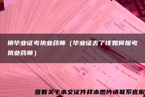 換畢業證考執業藥師（畢業證丟了該如何報考執業藥師）