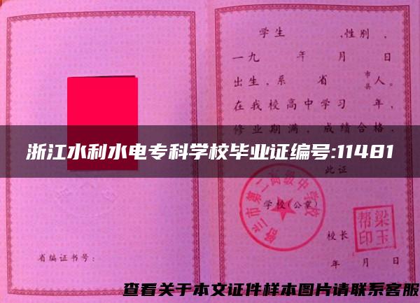 浙江水利水電?？茖W校畢業證編號:11481