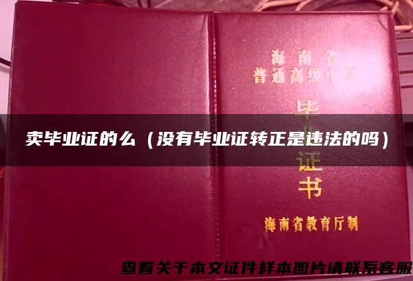 賣畢業證的么（沒有畢業證轉正是違法的嗎）