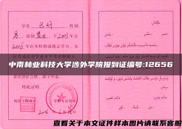 中南林業科技大學涉外學院報到證編號:12656