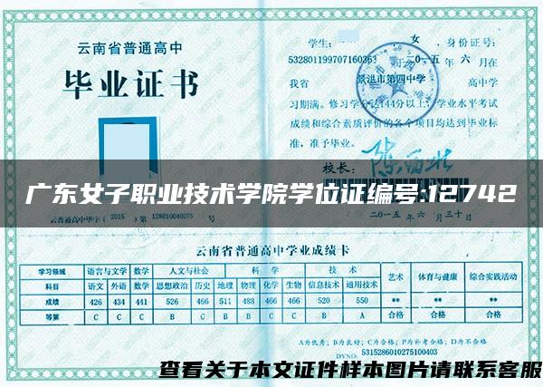 廣東女子職業技術學院學位證編號:12742