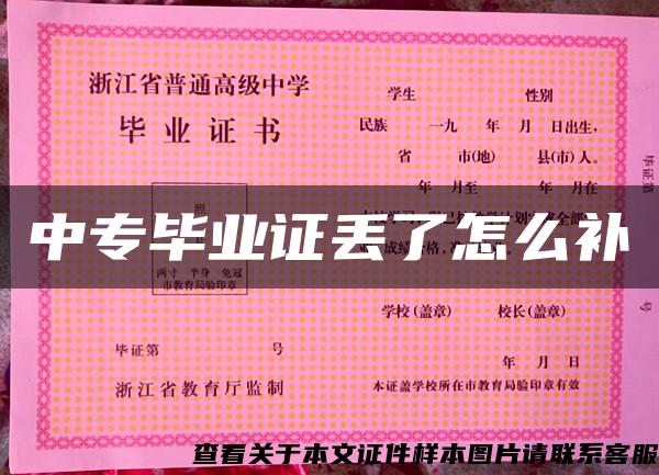 中專畢業證丟了怎么補