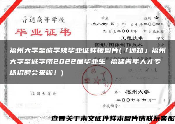 福州大學至誠學院畢業證樣板圖片(「通知」福州大學至誠學院2022屆畢業生 福建青年人才專場招聘會來啦！)