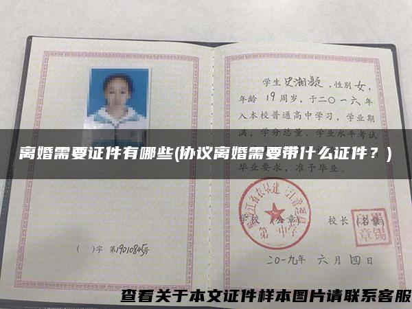 離婚需要證件有哪些(協議離婚需要帶什么證件？)