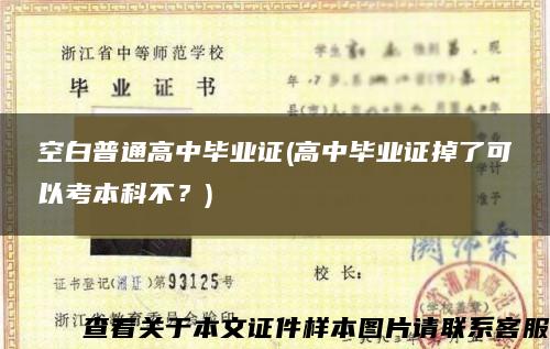 空白普通高中畢業證(高中畢業證掉了可以考本科不？)