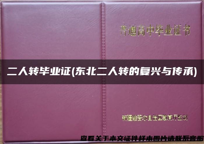 二人轉畢業證(東北二人轉的復興與傳承)