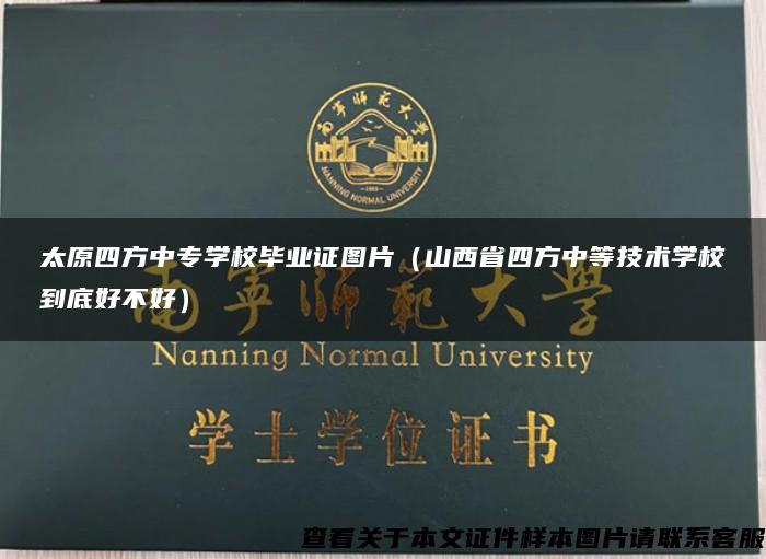 太原四方中專學校畢業證圖片（山西省四方中等技術學校到底好不好）