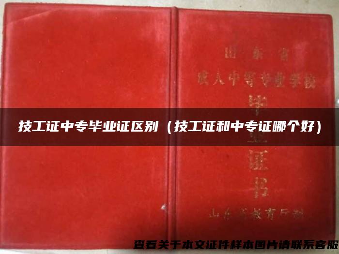 技工證中專畢業證區別（技工證和中專證哪個好）