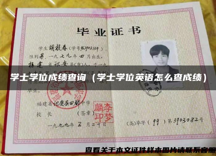 學士學位成績查詢（學士學位英語怎么查成績）