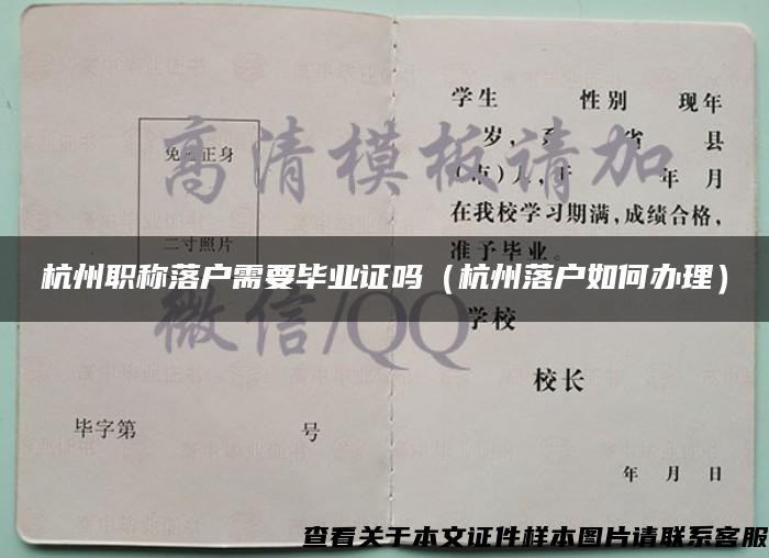 杭州職稱落戶需要畢業證嗎（杭州落戶如何辦理）