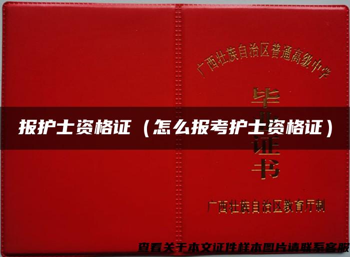 報護士資格證（怎么報考護士資格證）