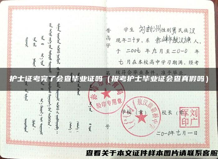 護士證考完了會查畢業證嗎（報考護士畢業證會查真假嗎）