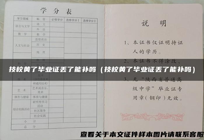 技校黃了畢業證丟了能補嗎（技校黃了畢業證丟了能補嗎）
