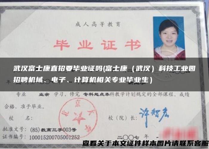 武漢富士康直招要畢業證嗎(富士康（武漢）科技工業園招聘機械、電子、計算機相關專業畢業生）