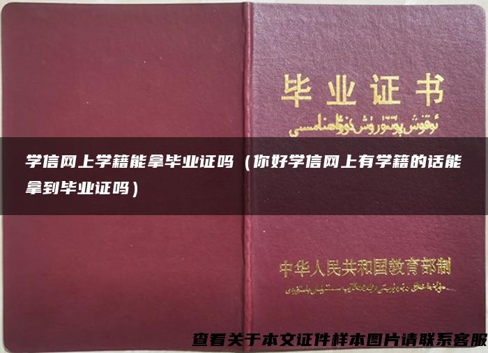 學信網上學籍能拿畢業證嗎（你好學信網上有學籍的話能拿到畢業證嗎）