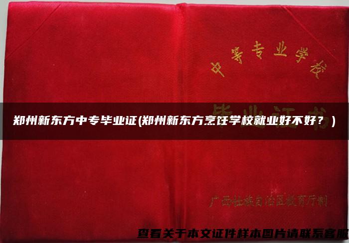 鄭州新東方中專畢業證(鄭州新東方烹飪學校就業好不好？）