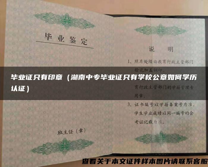 畢業證只有印章（湖南中專畢業證只有學校公章如何學歷認證）