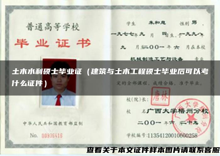 土木水利碩士畢業證（建筑與土木工程碩士畢業后可以考什么證件）