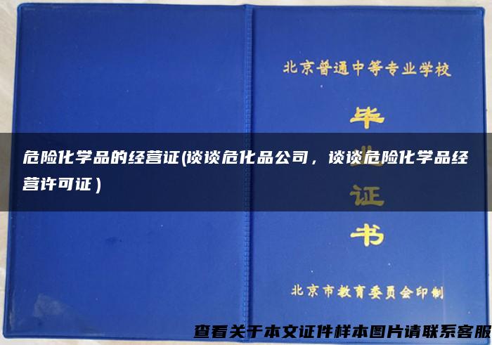危險化學品的經營證(談談?；饭?，談談危險化學品經營許可證）