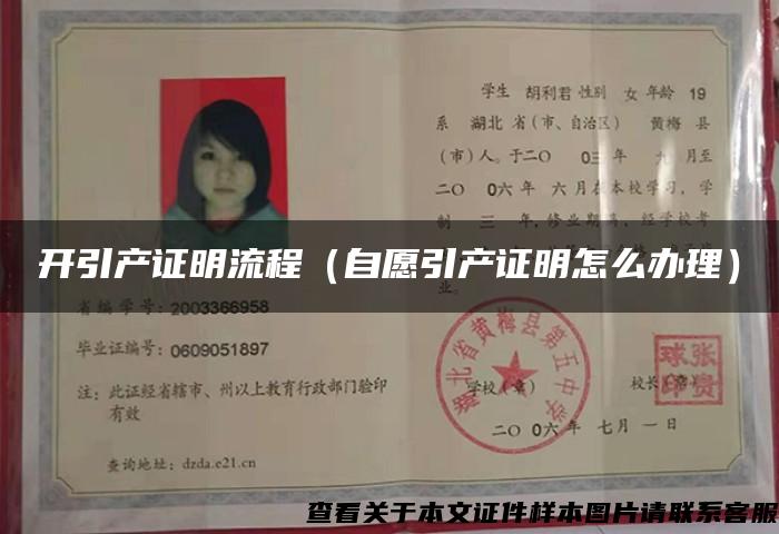開引產證明流程（自愿引產證明怎么辦理）