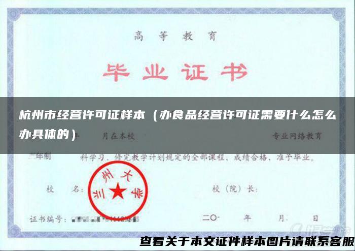 杭州市經營許可證樣本（辦食品經營許可證需要什么怎么辦具體的）