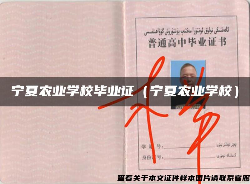 寧夏農業學校畢業證（寧夏農業學校）