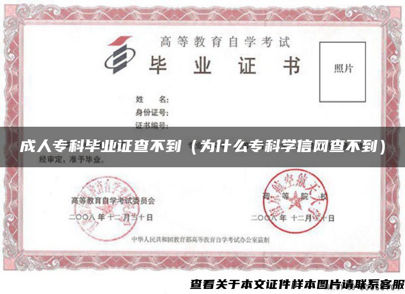 成人?？飘厴I證查不到（為什么?？茖W信網查不到）