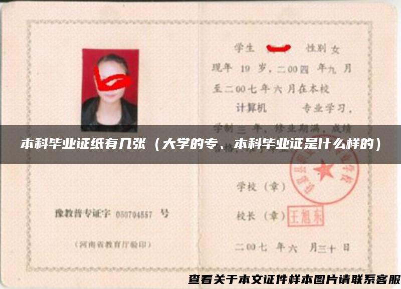 本科畢業證紙有幾張（大學的專、本科畢業證是什么樣的）