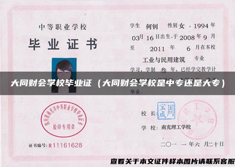 大同財會學校畢業證（大同財會學校是中專還是大專）