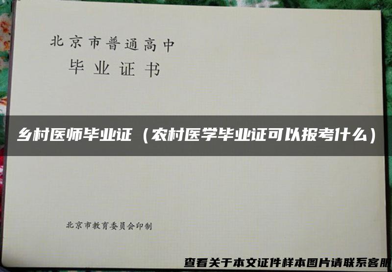 鄉村醫師畢業證（農村醫學畢業證可以報考什么）