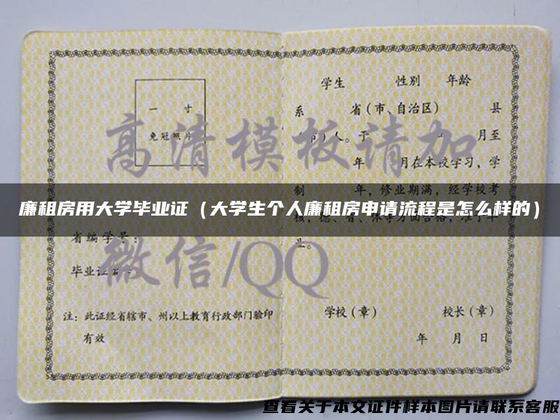 廉租房用大學畢業證（大學生個人廉租房申請流程是怎么樣的）