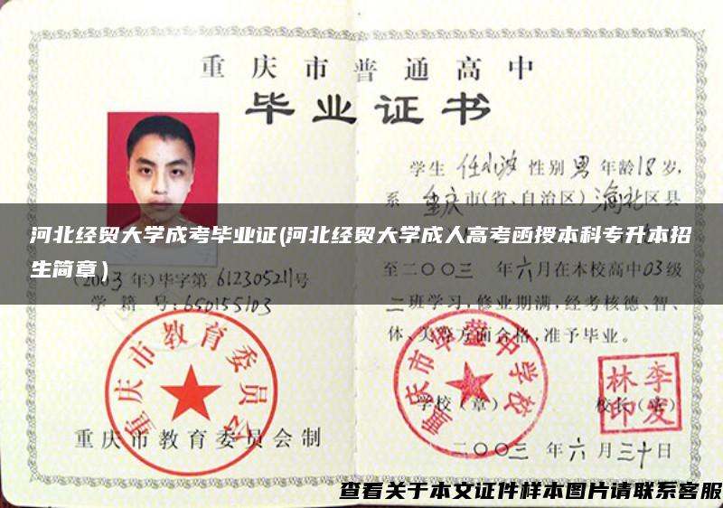 河北經貿大學成考畢業證(河北經貿大學成人高考函授本科專升本招生簡章）