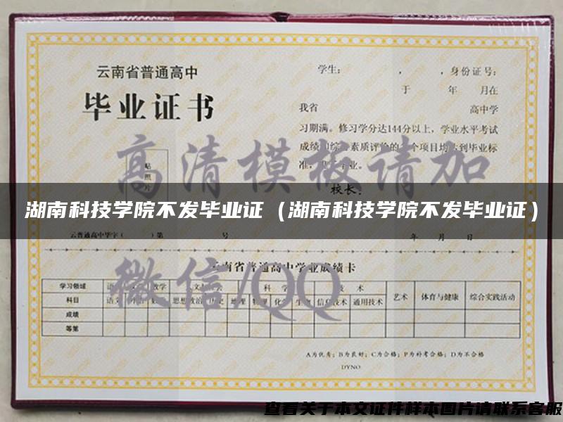 湖南科技學院不發畢業證（湖南科技學院不發畢業證）