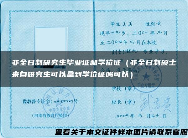 非全日制研究生畢業證和學位證（非全日制碩士來自研究生可以拿到學位證嗎可以）