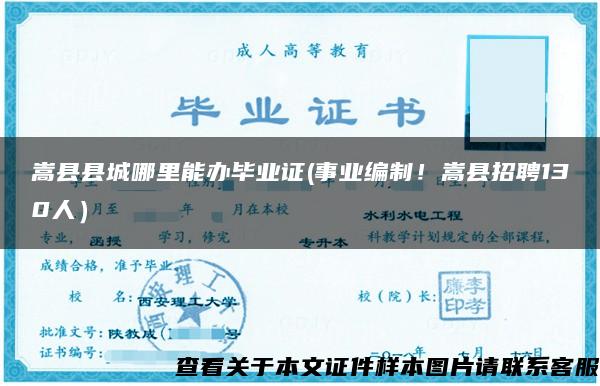 嵩縣縣城哪里能辦畢業證(事業編制！嵩縣招聘130人）