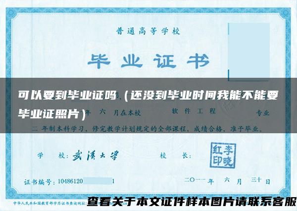 可以要到畢業證嗎（還沒到畢業時間我能不能要畢業證照片）