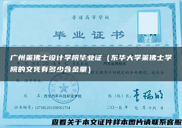 廣州萊佛士設計學院畢業證（東華大學萊佛士學院的文憑有多少含金量）