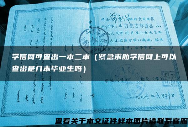 學信網可查出一本二本（緊急求助學信網上可以查出是幾本畢業生嗎）