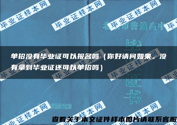 單招沒有畢業證可以報名嗎（你好請問如果。沒有拿到畢業證還可以單招嗎）