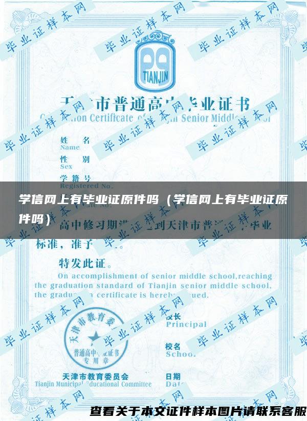 學信網上有畢業證原件嗎（學信網上有畢業證原件嗎）