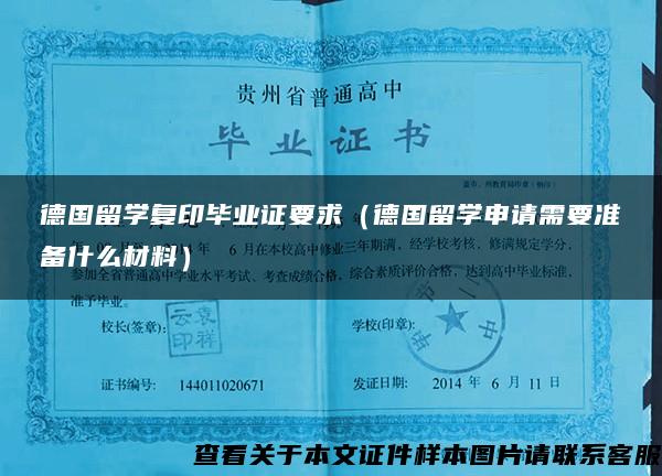 德國留學復印畢業證要求（德國留學申請需要準備什么材料）