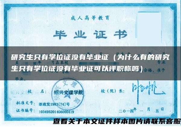 研究生只有學位證沒有畢業證（為什么有的研究生只有學位證沒有畢業證可以評職稱嗎）