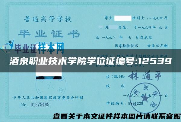 酒泉職業技術學院學位證編號:12539